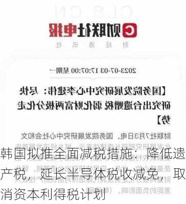 韩国拟推全面减税措施：降低遗产税，延长半导体税收减免，取消资本利得税计划-第1张图片-苏希特新能源