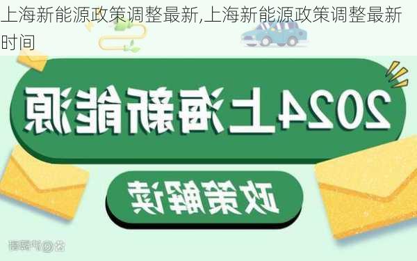 上海新能源政策调整最新,上海新能源政策调整最新时间-第3张图片-苏希特新能源