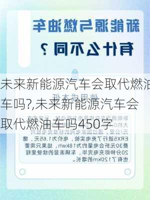 未来新能源汽车会取代燃油车吗?,未来新能源汽车会取代燃油车吗450字-第2张图片-苏希特新能源