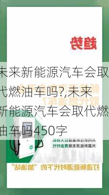 未来新能源汽车会取代燃油车吗?,未来新能源汽车会取代燃油车吗450字-第1张图片-苏希特新能源