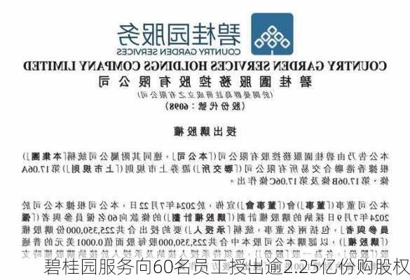 碧桂园服务向60名员工授出逾2.25亿份购股权