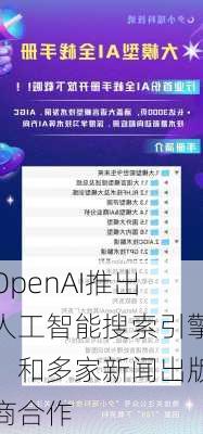 OpenAI推出人工智能搜索引擎，和多家新闻出版商合作