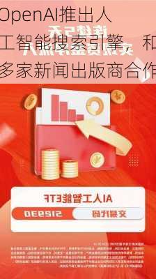 OpenAI推出人工智能搜索引擎，和多家新闻出版商合作-第2张图片-苏希特新能源