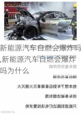 新能源汽车自燃会爆炸吗,新能源汽车自燃会爆炸吗为什么