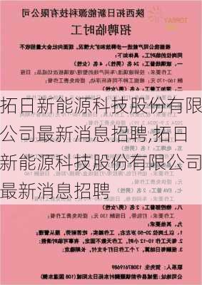 拓日新能源科技股份有限公司最新消息招聘,拓日新能源科技股份有限公司最新消息招聘