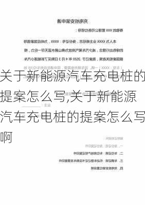 关于新能源汽车充电桩的提案怎么写,关于新能源汽车充电桩的提案怎么写啊-第2张图片-苏希特新能源