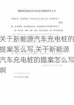 关于新能源汽车充电桩的提案怎么写,关于新能源汽车充电桩的提案怎么写啊-第3张图片-苏希特新能源