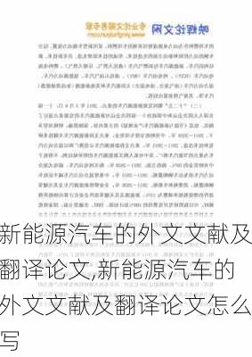 新能源汽车的外文文献及翻译论文,新能源汽车的外文文献及翻译论文怎么写-第2张图片-苏希特新能源