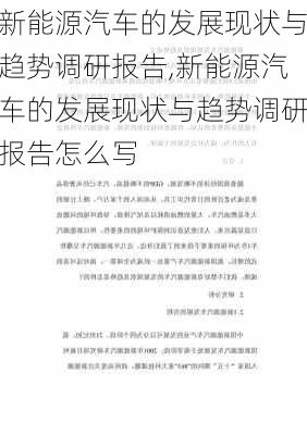 新能源汽车的发展现状与趋势调研报告,新能源汽车的发展现状与趋势调研报告怎么写-第1张图片-苏希特新能源