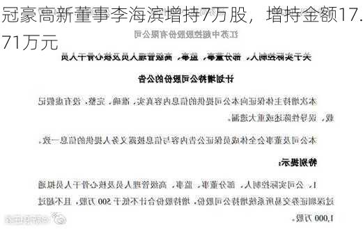 冠豪高新董事李海滨增持7万股，增持金额17.71万元-第1张图片-苏希特新能源