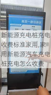 新能源充电桩充电收费标准家用,家用新能源汽车充电桩充电怎么收费-第1张图片-苏希特新能源