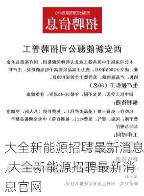 大全新能源招聘最新消息,大全新能源招聘最新消息官网-第2张图片-苏希特新能源