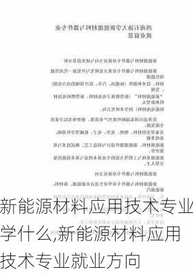 新能源材料应用技术专业学什么,新能源材料应用技术专业就业方向-第1张图片-苏希特新能源