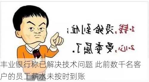 丰业银行称已解决技术问题 此前数千名客户的员工薪水未按时到账-第1张图片-苏希特新能源