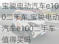 宝骏电动汽车e100二手车,宝骏电动汽车e100二手车值得买吗-第2张图片-苏希特新能源