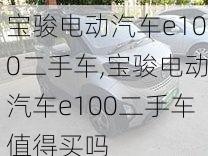 宝骏电动汽车e100二手车,宝骏电动汽车e100二手车值得买吗-第1张图片-苏希特新能源