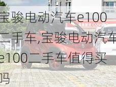 宝骏电动汽车e100二手车,宝骏电动汽车e100二手车值得买吗-第3张图片-苏希特新能源