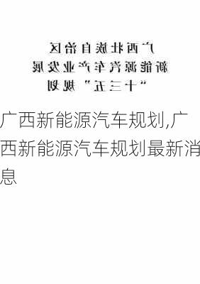 广西新能源汽车规划,广西新能源汽车规划最新消息-第1张图片-苏希特新能源