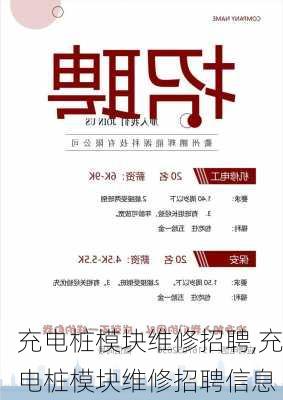 充电桩模块维修招聘,充电桩模块维修招聘信息-第1张图片-苏希特新能源