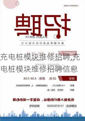 充电桩模块维修招聘,充电桩模块维修招聘信息-第2张图片-苏希特新能源