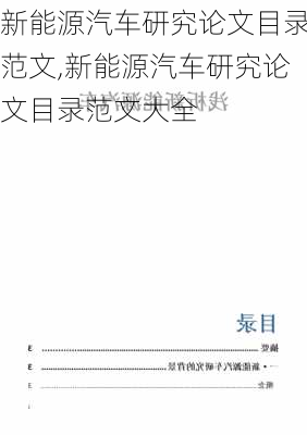 新能源汽车研究论文目录范文,新能源汽车研究论文目录范文大全