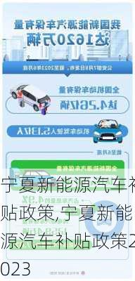 宁夏新能源汽车补贴政策,宁夏新能源汽车补贴政策2023-第2张图片-苏希特新能源