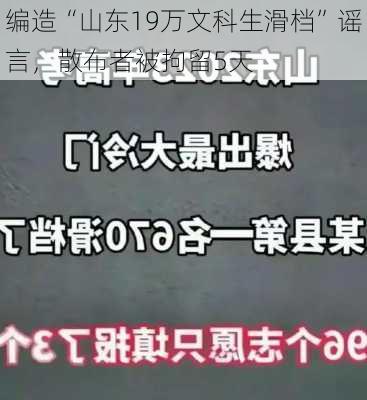 编造“山东19万文科生滑档”谣言，散布者被拘留5天-第2张图片-苏希特新能源