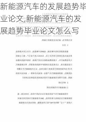 新能源汽车的发展趋势毕业论文,新能源汽车的发展趋势毕业论文怎么写