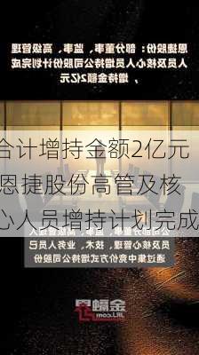 合计增持金额2亿元 恩捷股份高管及核心人员增持计划完成-第1张图片-苏希特新能源