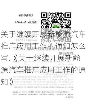 关于继续开展新能源汽车推广应用工作的通知怎么写,《关于继续开展新能源汽车推广应用工作的通知》-第1张图片-苏希特新能源