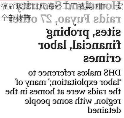 福耀玻璃回应海外工厂被美国国土安全部搜查-第3张图片-苏希特新能源