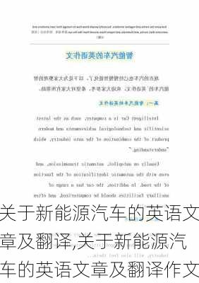 关于新能源汽车的英语文章及翻译,关于新能源汽车的英语文章及翻译作文-第1张图片-苏希特新能源