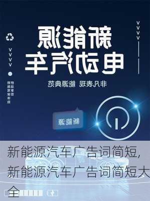 新能源汽车广告词简短,新能源汽车广告词简短大全-第3张图片-苏希特新能源