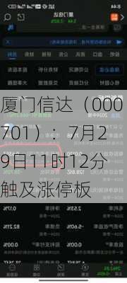 厦门信达（000701）：7月29日11时12分触及涨停板-第1张图片-苏希特新能源