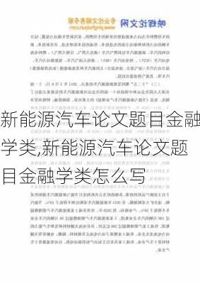 新能源汽车论文题目金融学类,新能源汽车论文题目金融学类怎么写-第1张图片-苏希特新能源