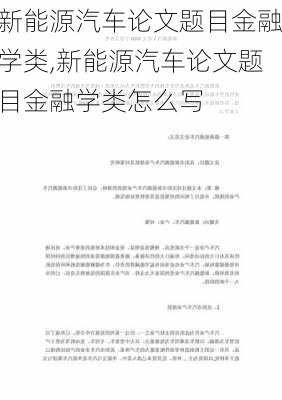 新能源汽车论文题目金融学类,新能源汽车论文题目金融学类怎么写-第3张图片-苏希特新能源