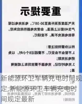 新能源环卫车辆充电时间规定,新能源环卫车辆充电时间规定最新-第3张图片-苏希特新能源