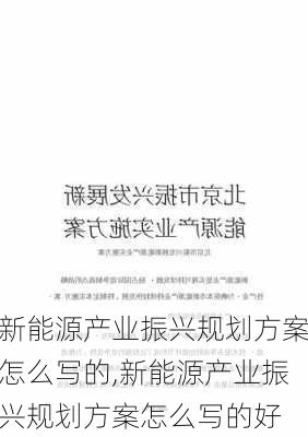 新能源产业振兴规划方案怎么写的,新能源产业振兴规划方案怎么写的好-第1张图片-苏希特新能源