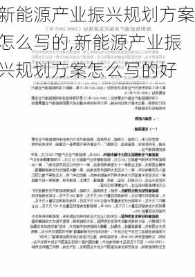 新能源产业振兴规划方案怎么写的,新能源产业振兴规划方案怎么写的好-第3张图片-苏希特新能源