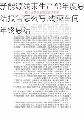 新能源线束生产部年度总结报告怎么写,线束车间年终总结-第1张图片-苏希特新能源