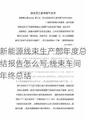 新能源线束生产部年度总结报告怎么写,线束车间年终总结-第3张图片-苏希特新能源