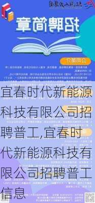 宜春时代新能源科技有限公司招聘普工,宜春时代新能源科技有限公司招聘普工信息-第1张图片-苏希特新能源