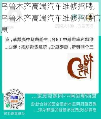 乌鲁木齐高端汽车维修招聘,乌鲁木齐高端汽车维修招聘信息-第1张图片-苏希特新能源