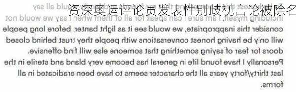 资深奥运评论员发表性别歧视言论被除名-第2张图片-苏希特新能源