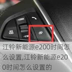 江铃新能源e200时间怎么设置,江铃新能源e200时间怎么设置的-第3张图片-苏希特新能源