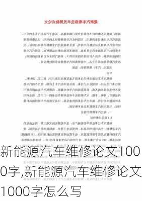 新能源汽车维修论文1000字,新能源汽车维修论文1000字怎么写