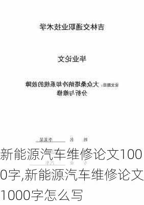 新能源汽车维修论文1000字,新能源汽车维修论文1000字怎么写-第3张图片-苏希特新能源