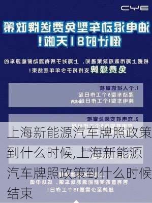 上海新能源汽车牌照政策到什么时候,上海新能源汽车牌照政策到什么时候结束-第1张图片-苏希特新能源