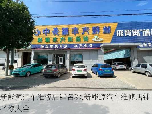 新能源汽车维修店铺名称,新能源汽车维修店铺名称大全