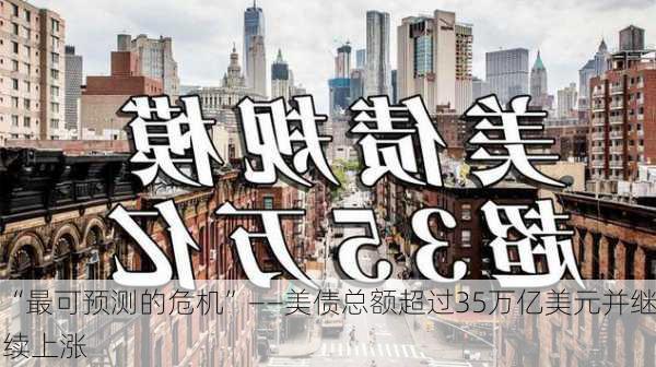 “最可预测的危机”——美债总额超过35万亿美元并继续上涨